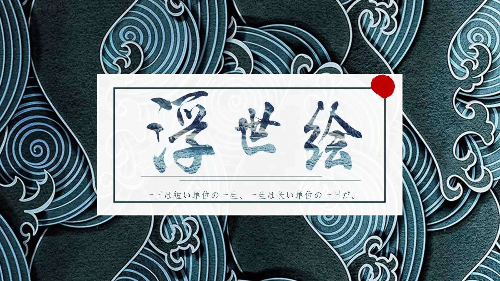 一日与一生哲理语录PPT模板 封面图