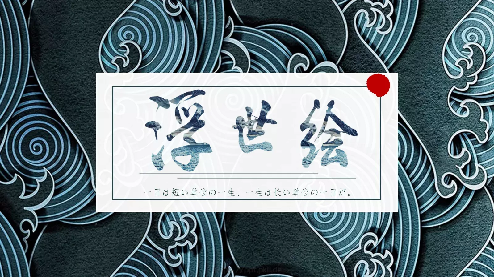 一日与一生哲理语录PPT模板 第 1 页缩略图