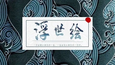 一日与一生哲理语录PPT模板 缩略图