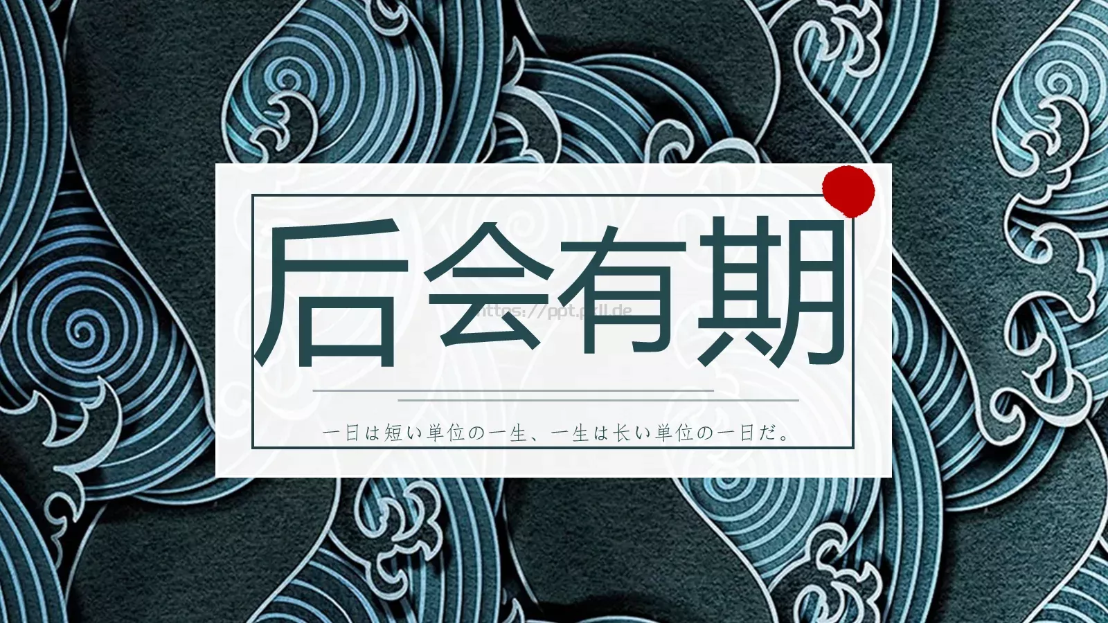 一日与一生哲理语录PPT模板 第 24 页预览图