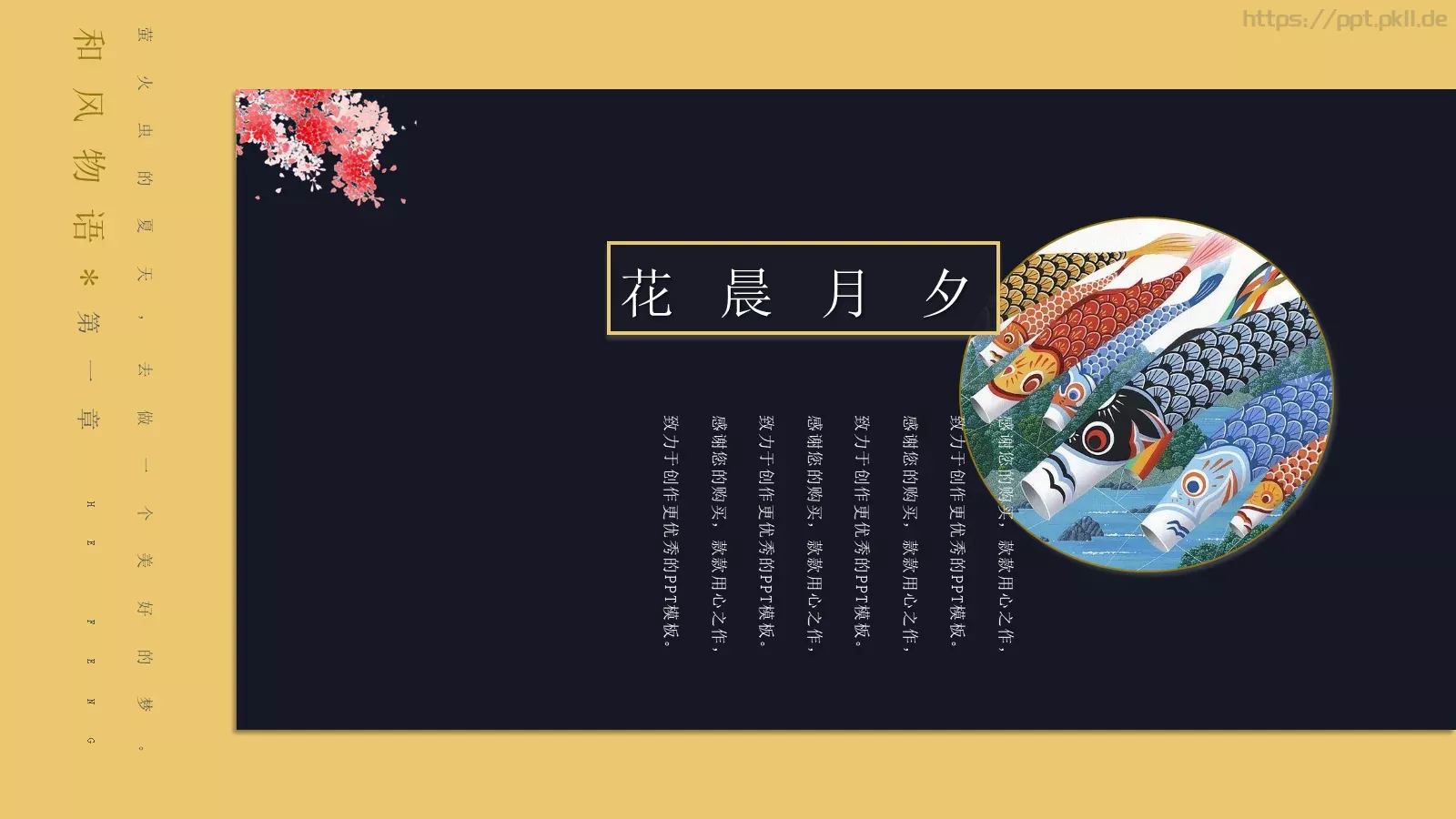 和风物语PPT模板 第 4 页缩略图