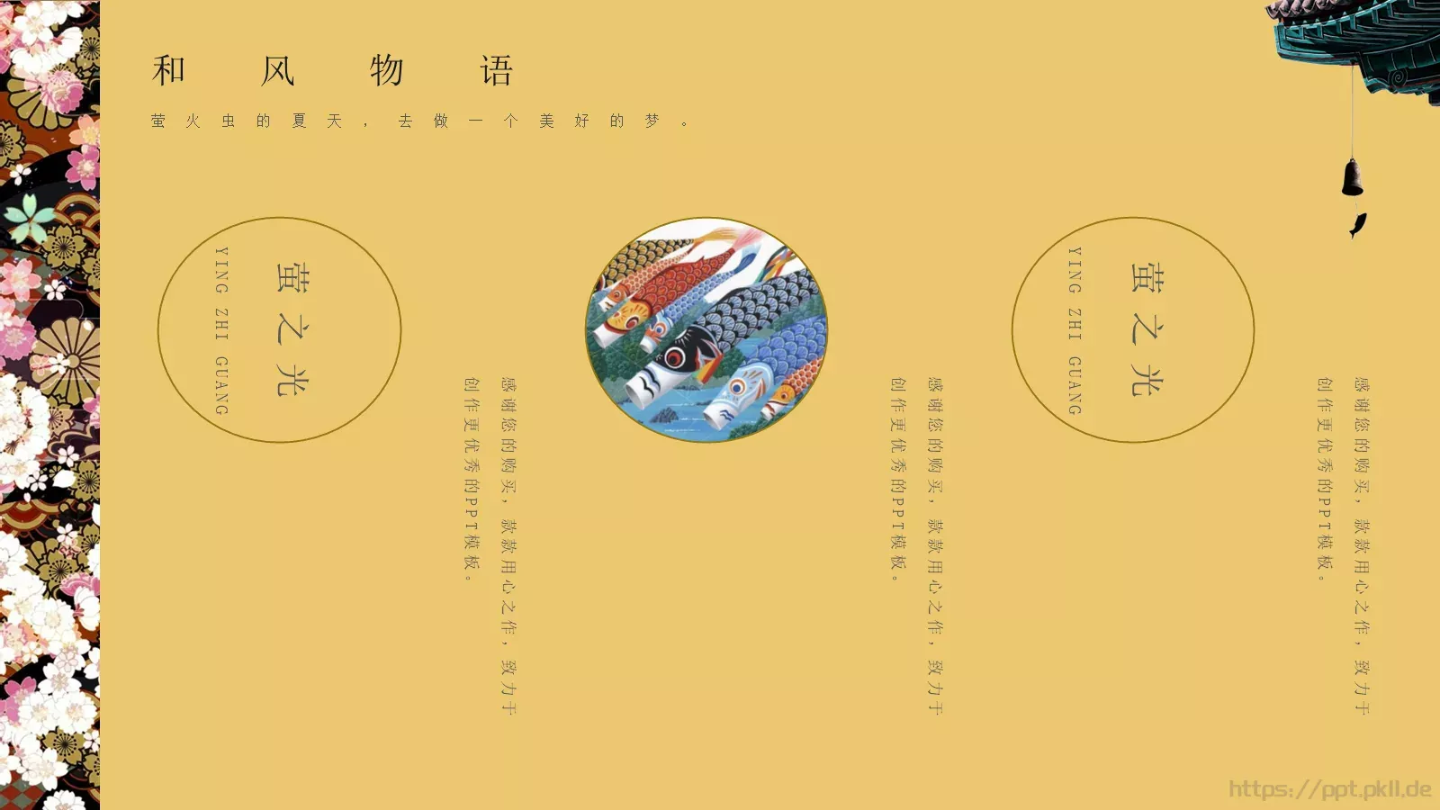 和风物语PPT模板 第 24 页预览图