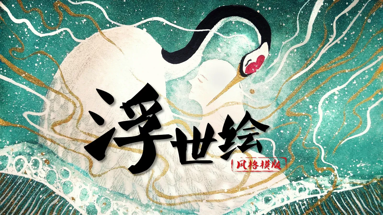 日系浮世绘风格通用PPT模板 第 1 页缩略图