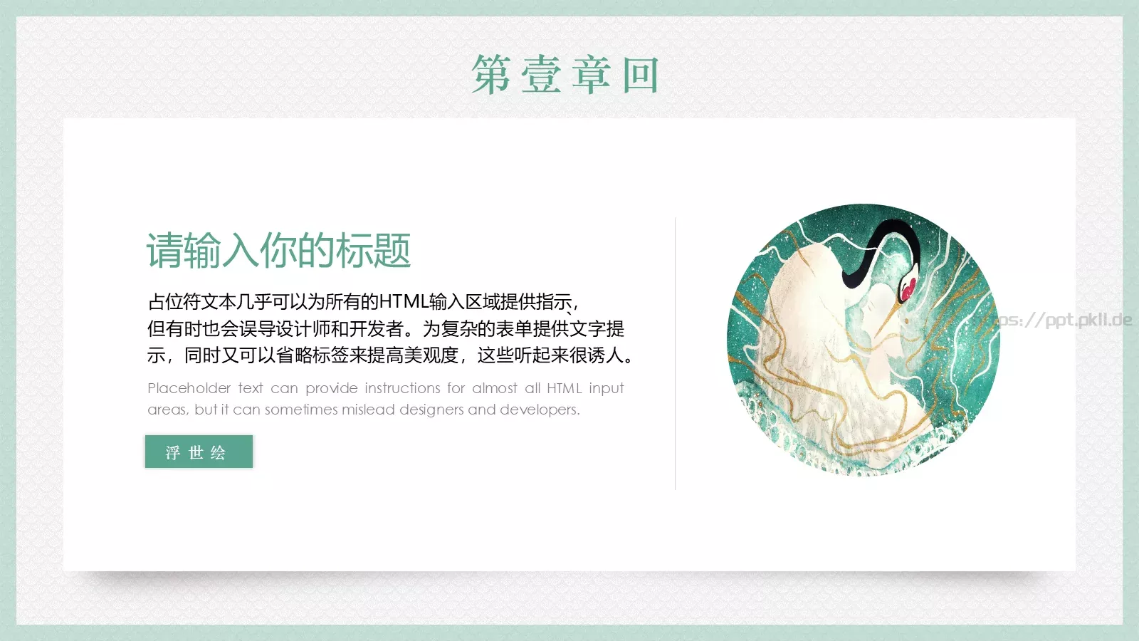 日系浮世绘风格通用PPT模板 第 5 页预览图