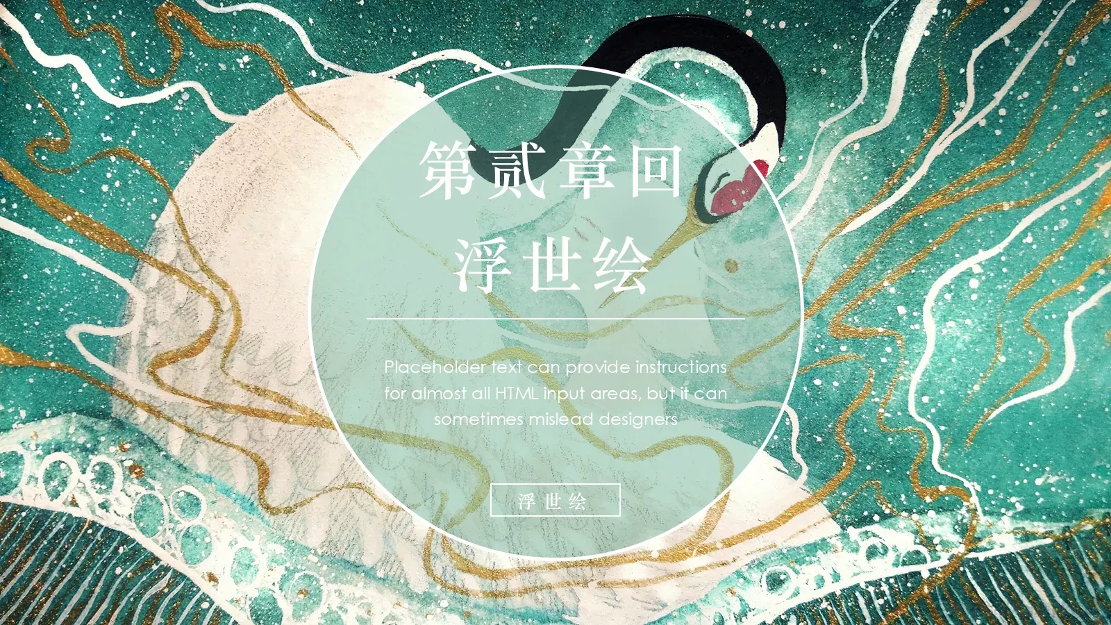 日系浮世绘风格通用PPT模板 第 9 页预览图