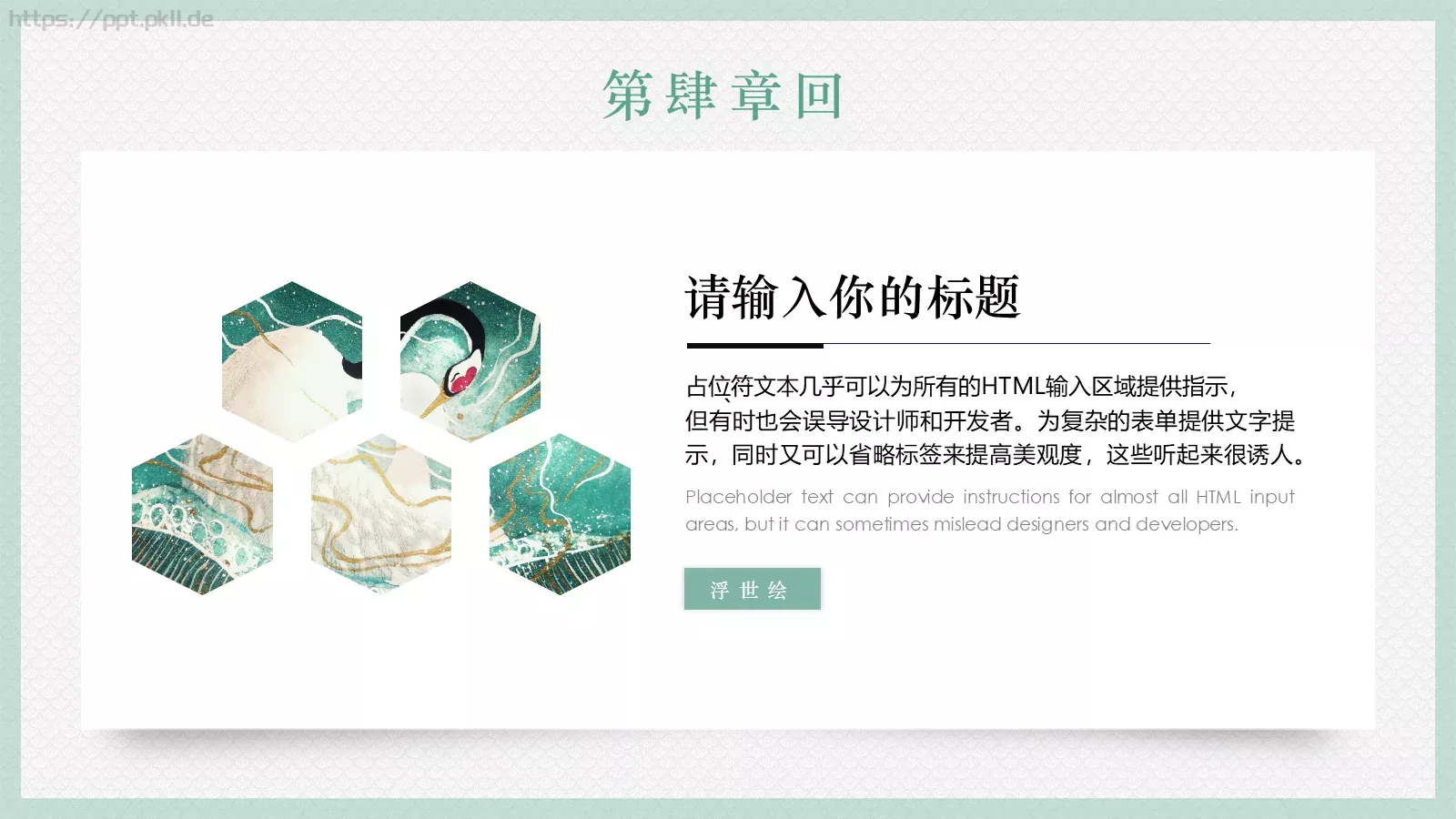 日系浮世绘风格通用PPT模板 第 21 页预览图
