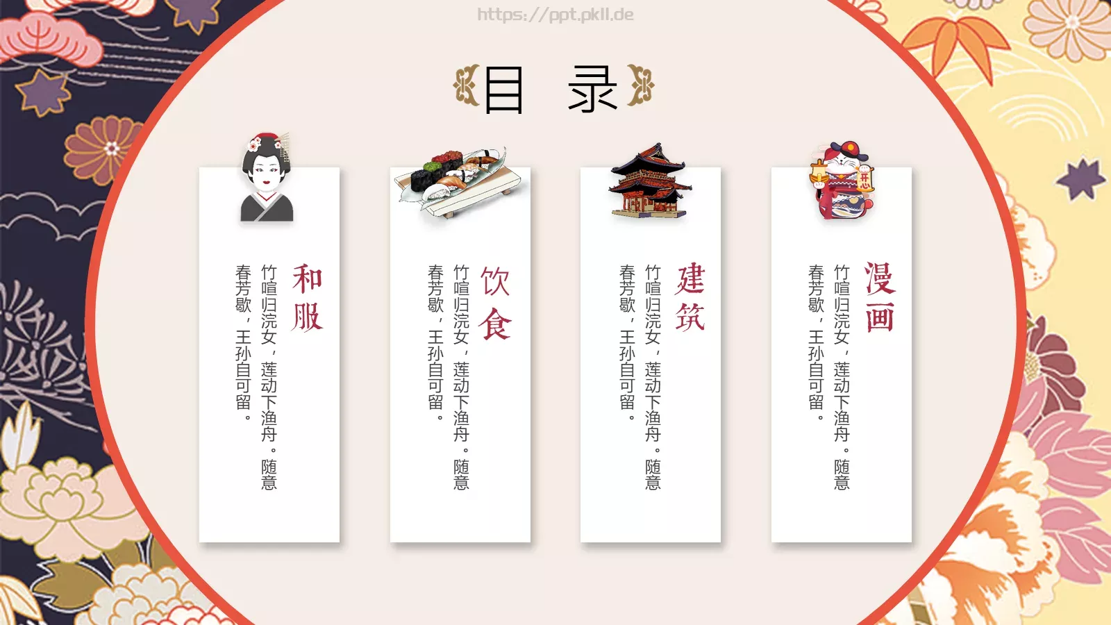 日本文化介绍PPT模板 第 2 页缩略图