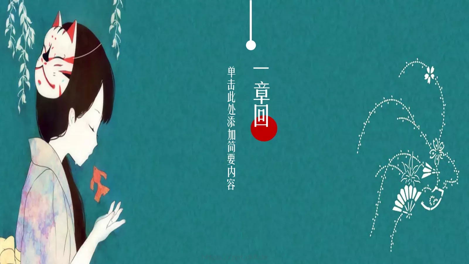 日系浮世绘风格PPT模板 第 3 页缩略图