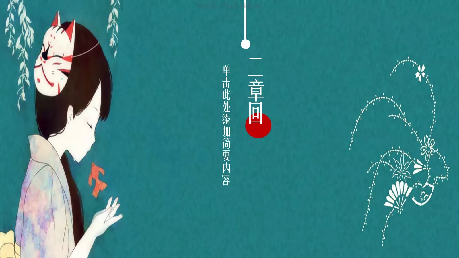 日系浮世绘风格PPT模板 第 8 页预览图
