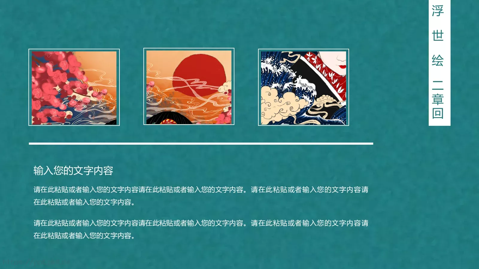 日系浮世绘风格PPT模板 第 12 页预览图