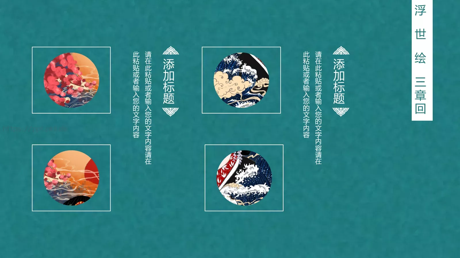 日系浮世绘风格PPT模板 第 15 页预览图