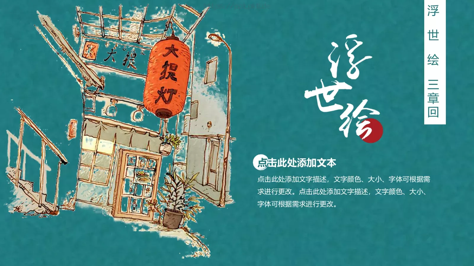 日系浮世绘风格PPT模板 第 16 页预览图