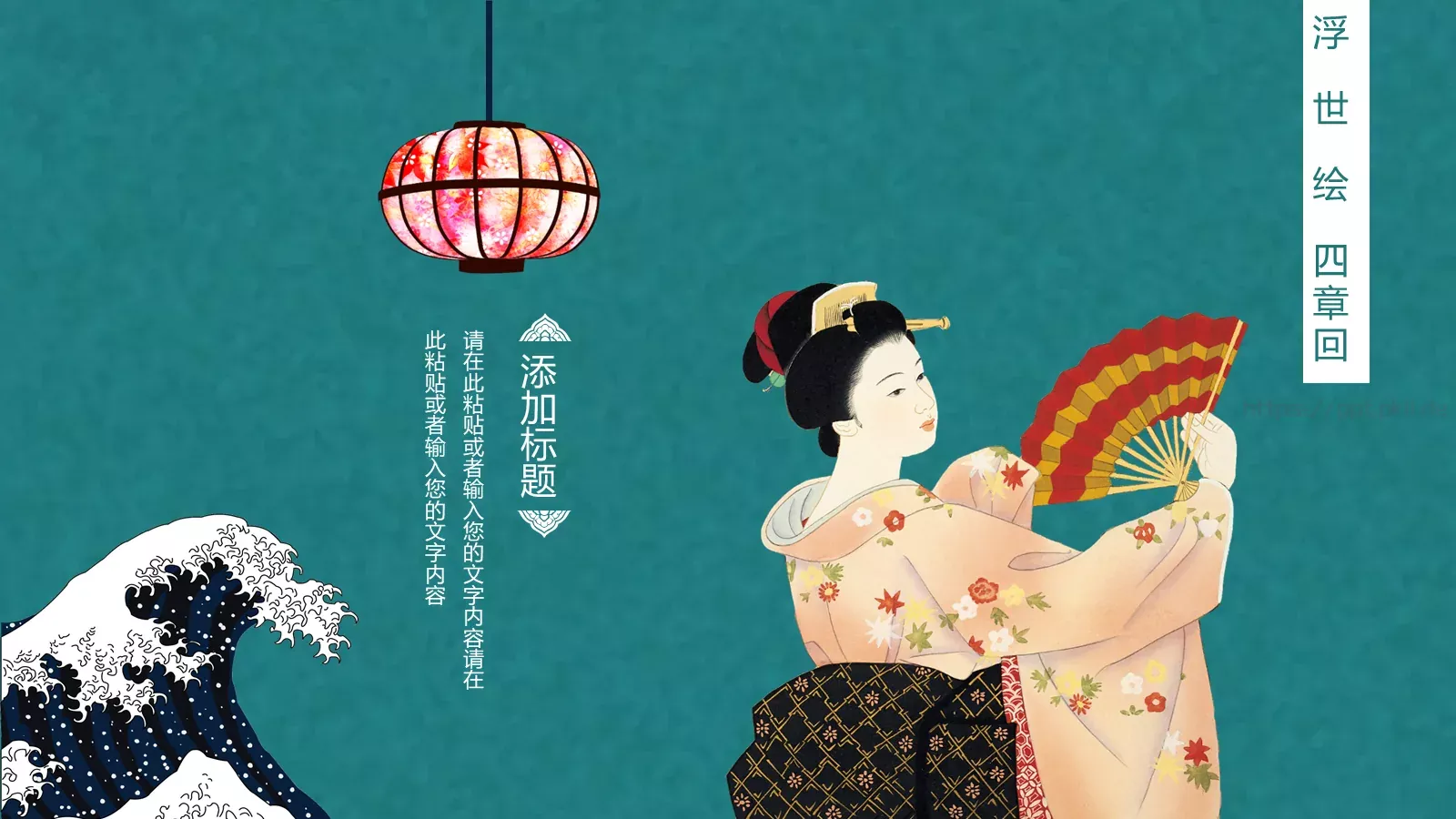 日系浮世绘风格PPT模板 第 22 页预览图