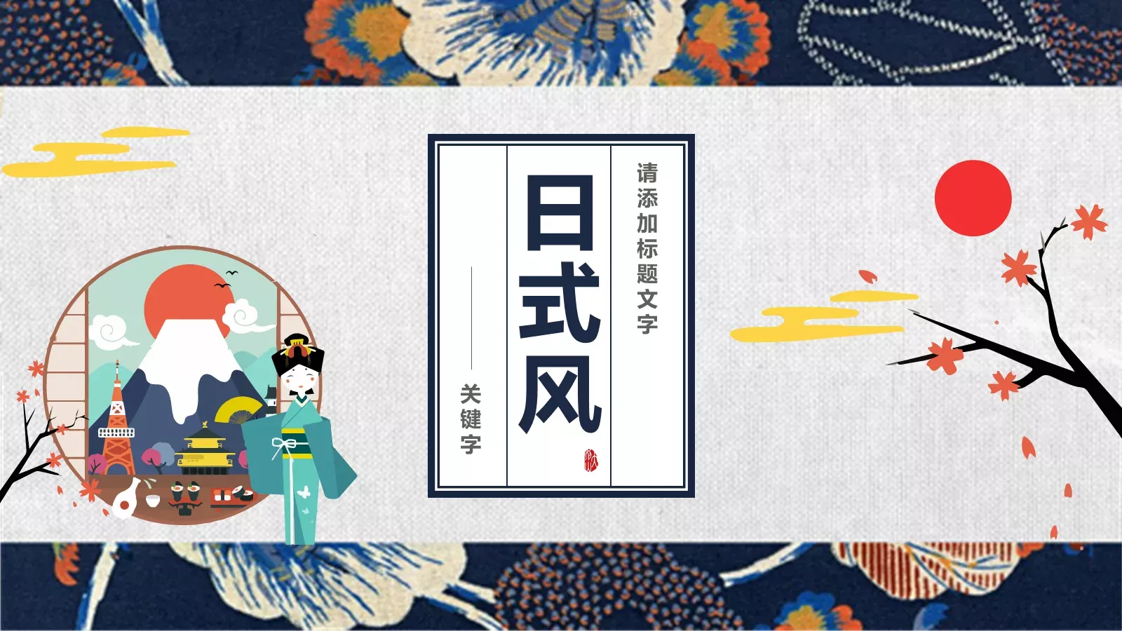 通用模板通用演示文稿 第 1 页缩略图