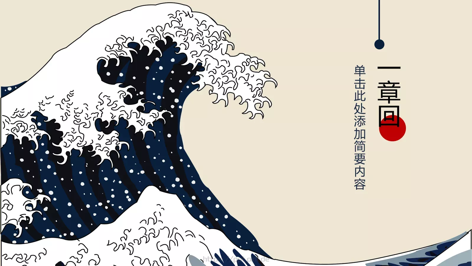 日系浮世绘主题通用PPT模板 第 4 页缩略图