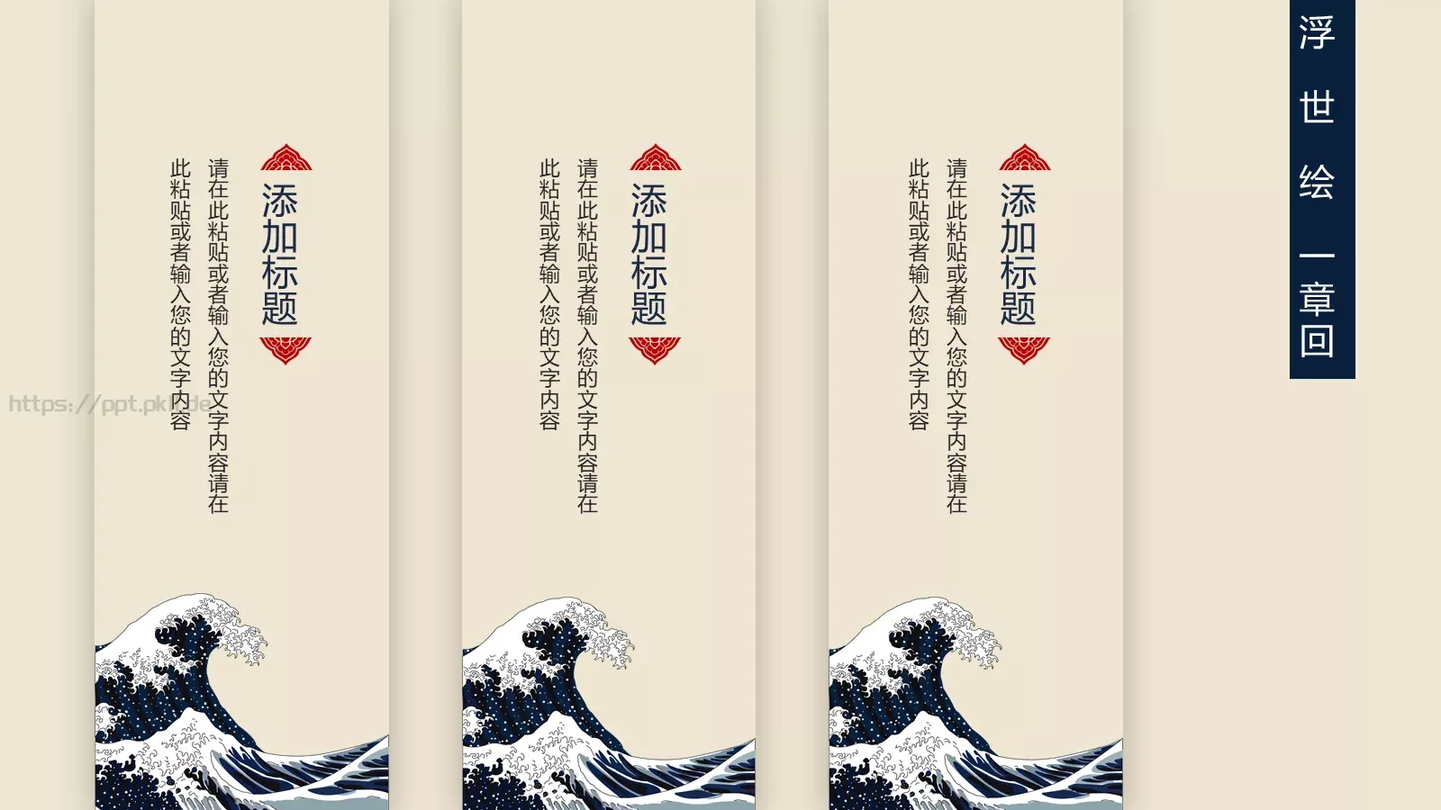 日系浮世绘主题通用PPT模板 第 6 页预览图