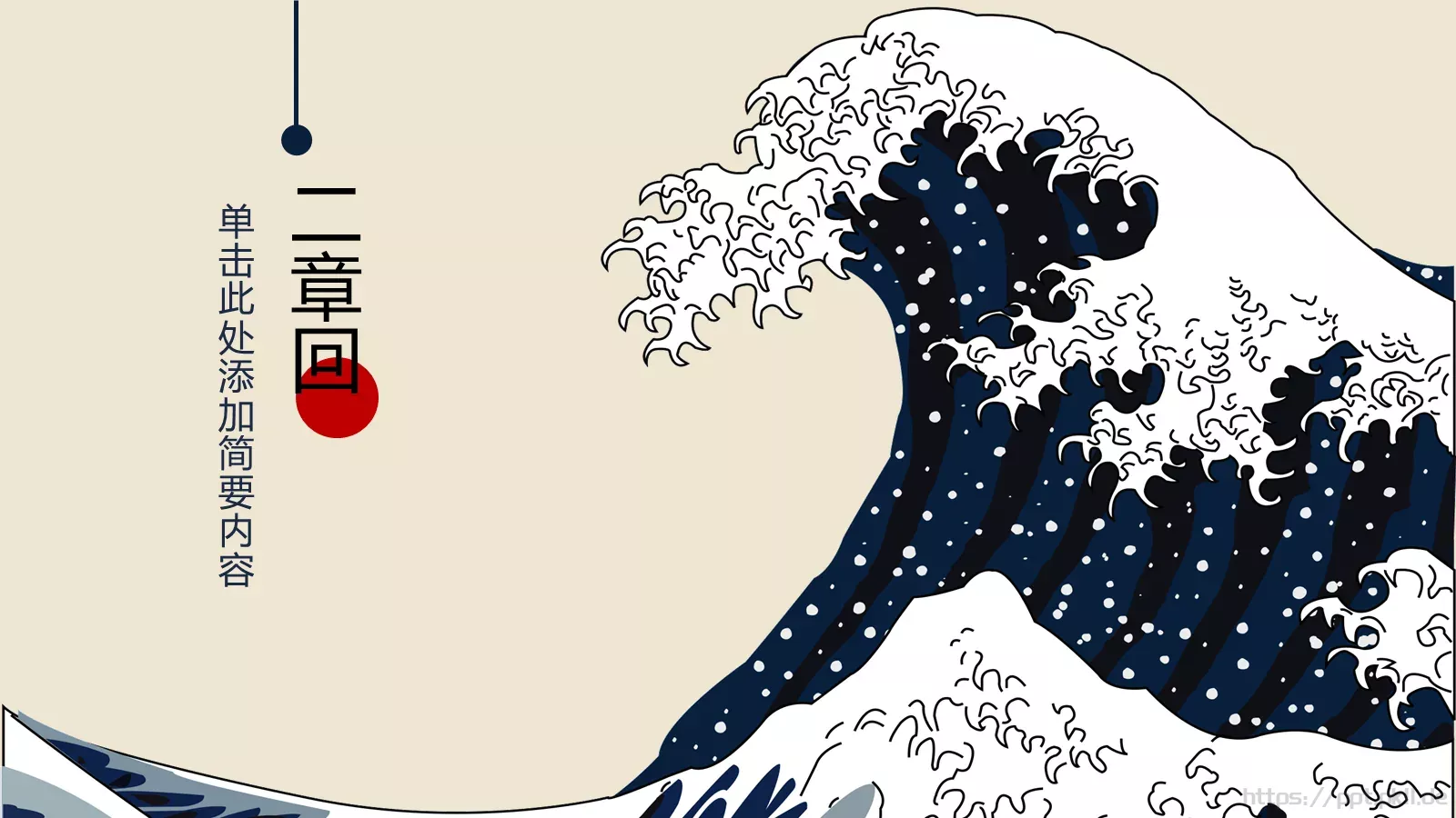 日系浮世绘主题通用PPT模板 第 9 页预览图