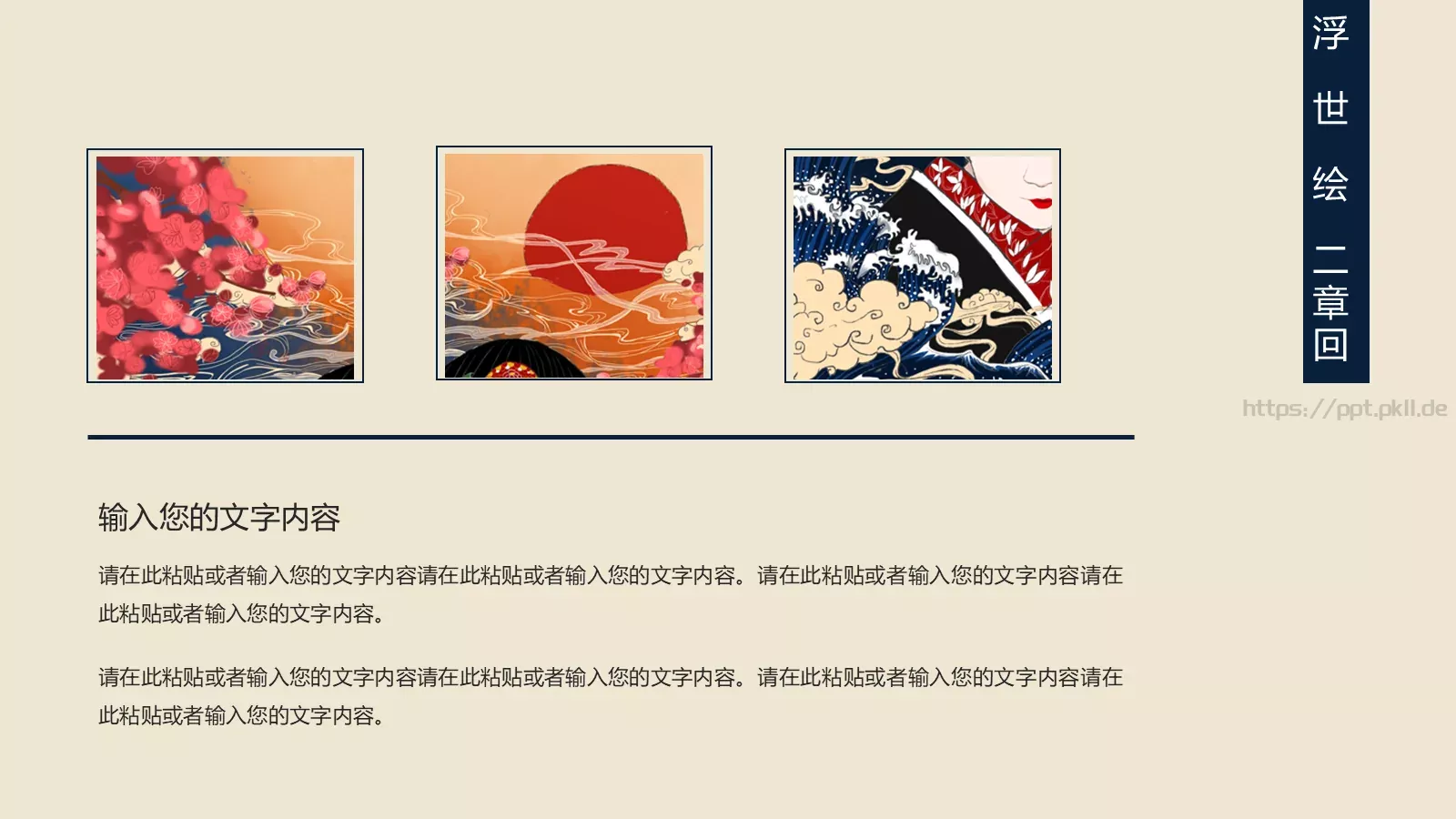 日系浮世绘主题通用PPT模板 第 13 页预览图