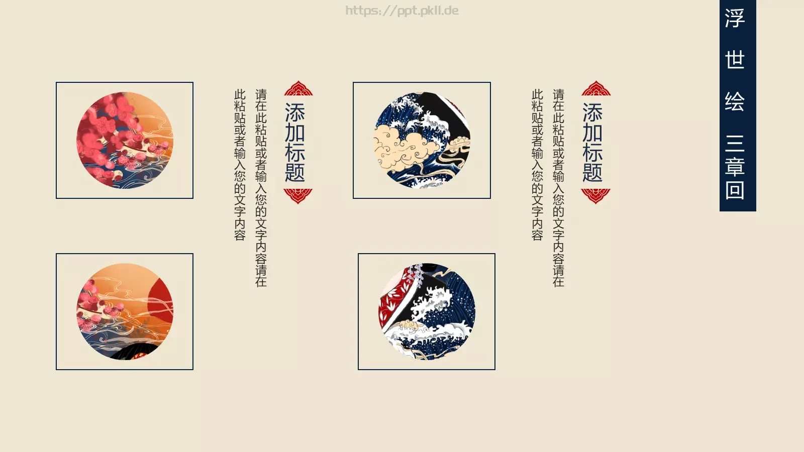 日系浮世绘主题通用PPT模板 第 16 页预览图