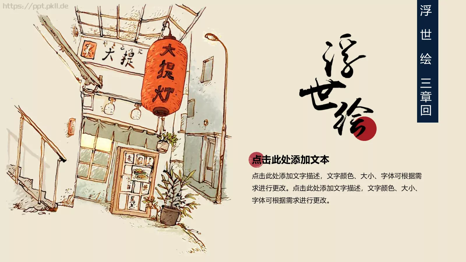 日系浮世绘主题通用PPT模板 第 17 页预览图