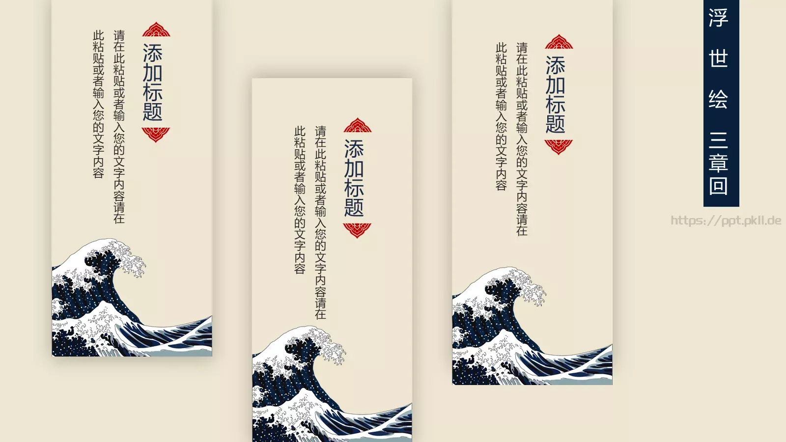 日系浮世绘主题通用PPT模板 第 18 页预览图