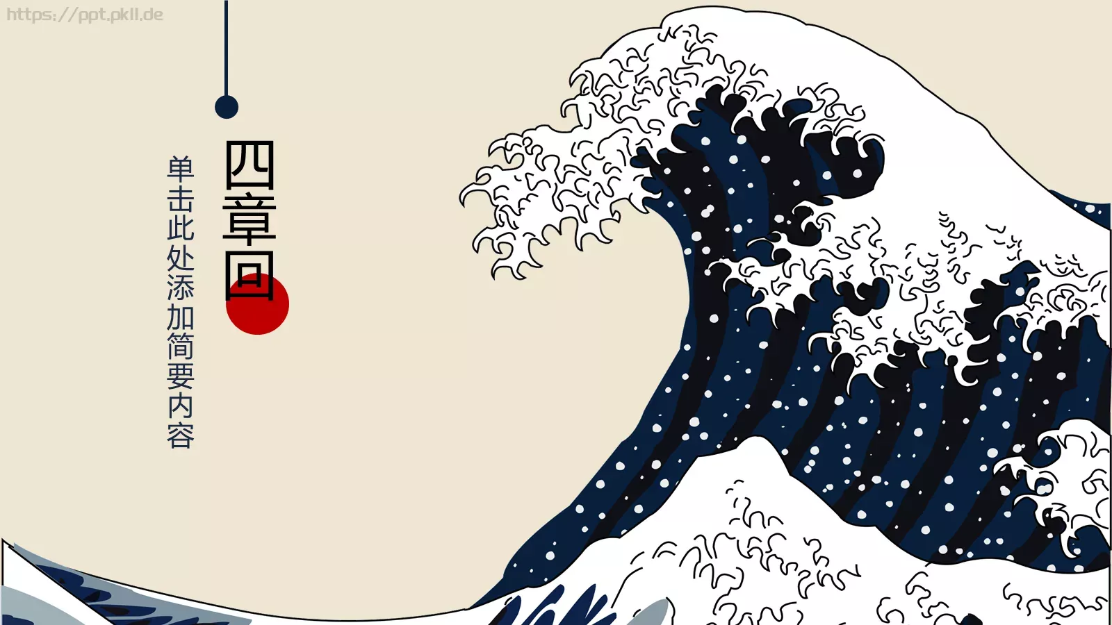 日系浮世绘主题通用PPT模板 第 19 页预览图