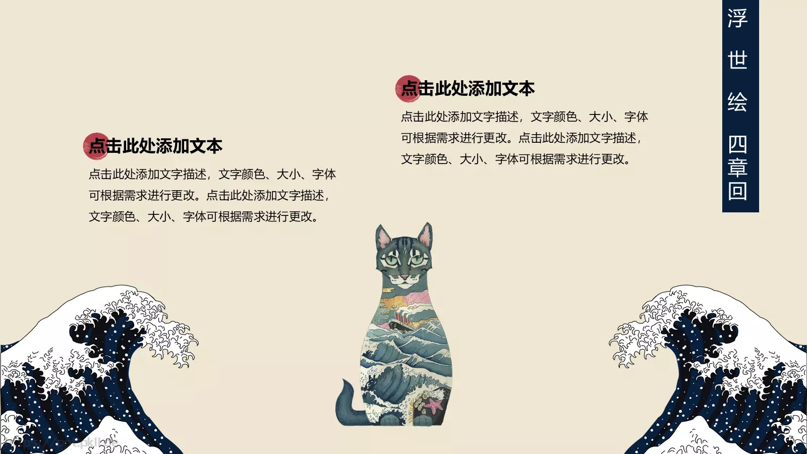 日系浮世绘主题通用PPT模板 第 21 页预览图