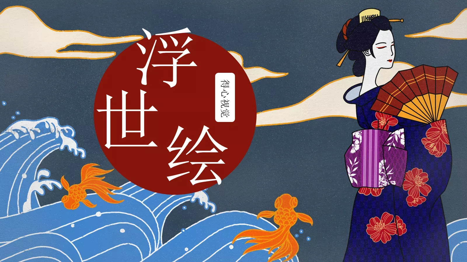 日系浮世绘风格通用PPT模板 封面图