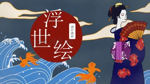 日系浮世绘风格通用PPT模板 缩略图