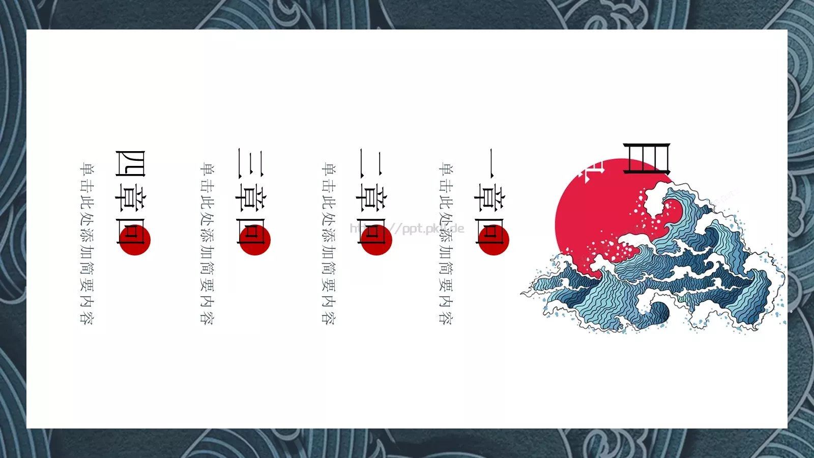 日系浮世绘风格通用PPT模板 第 2 页缩略图