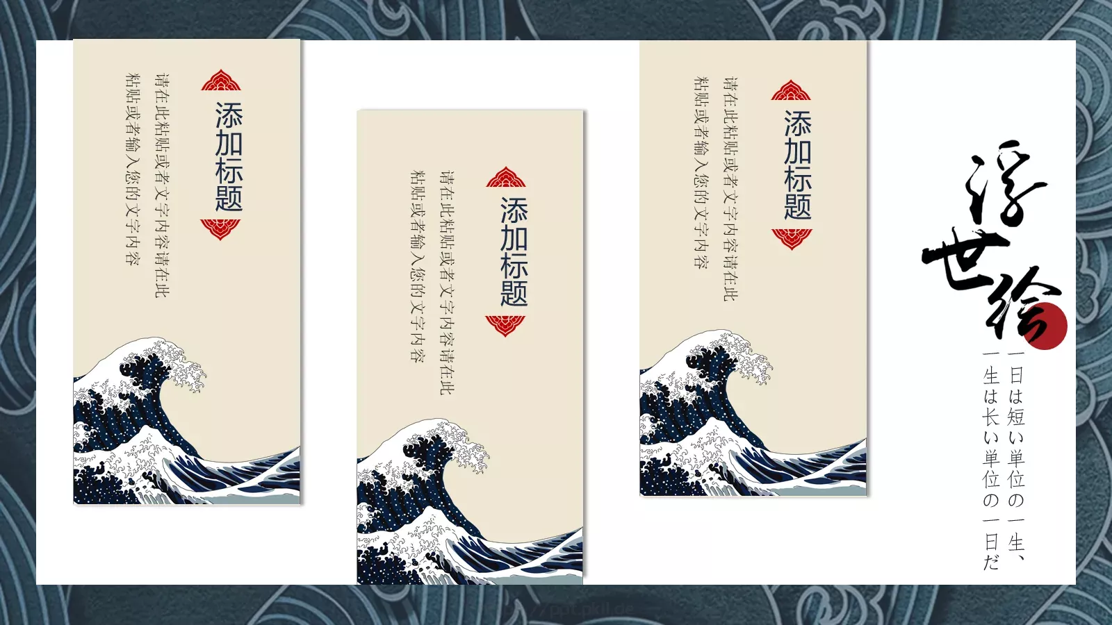 日系浮世绘风格通用PPT模板 第 11 页预览图