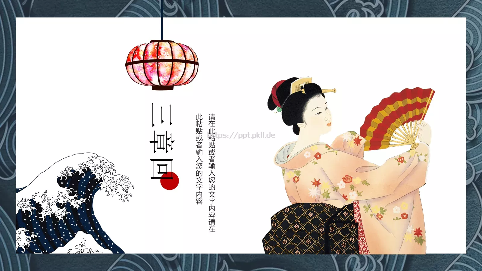 日系浮世绘风格通用PPT模板 第 12 页预览图