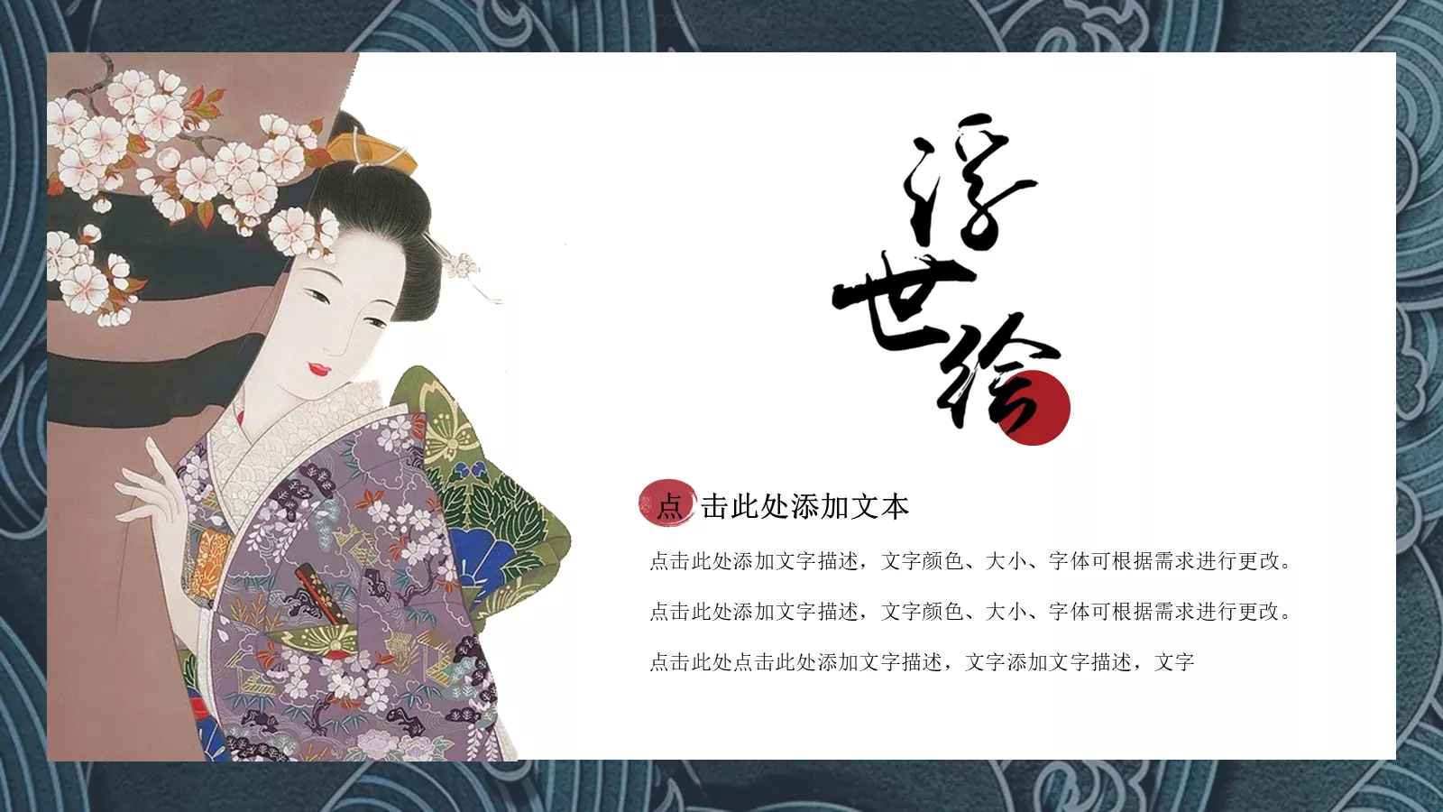 日系浮世绘风格通用PPT模板 第 15 页预览图