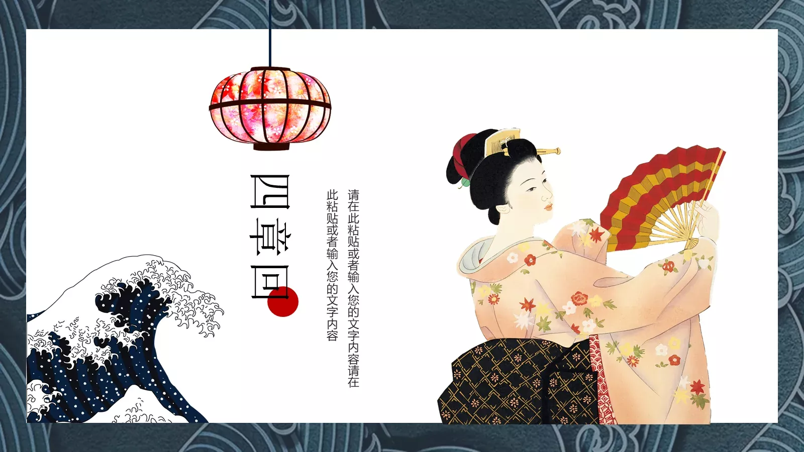 日系浮世绘风格通用PPT模板 第 17 页预览图