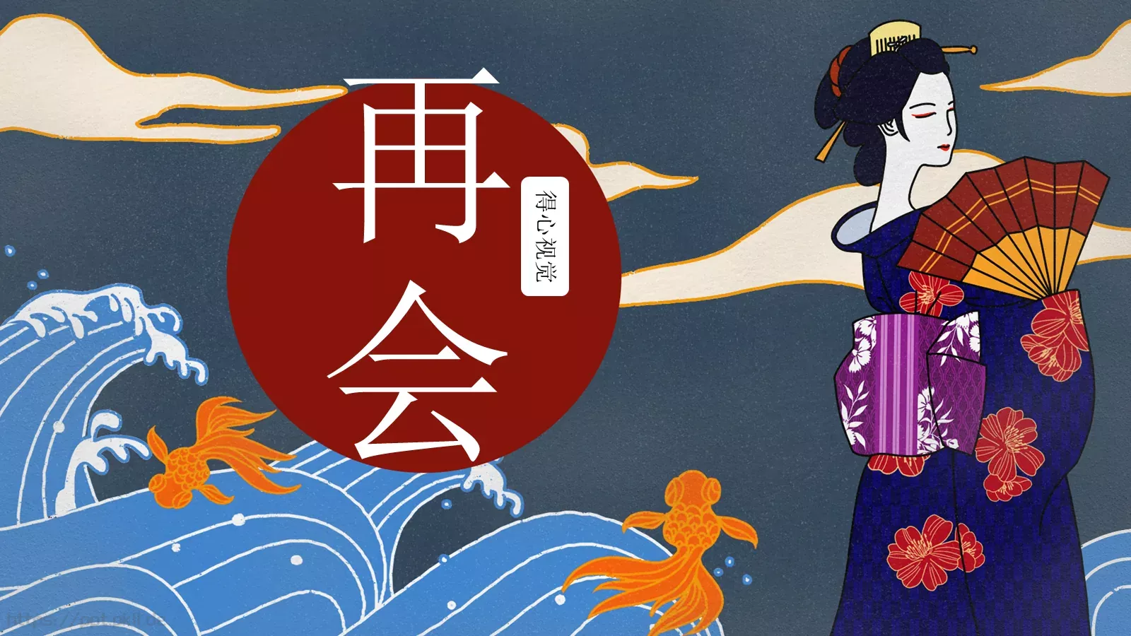 日系浮世绘风格通用PPT模板 第 22 页预览图