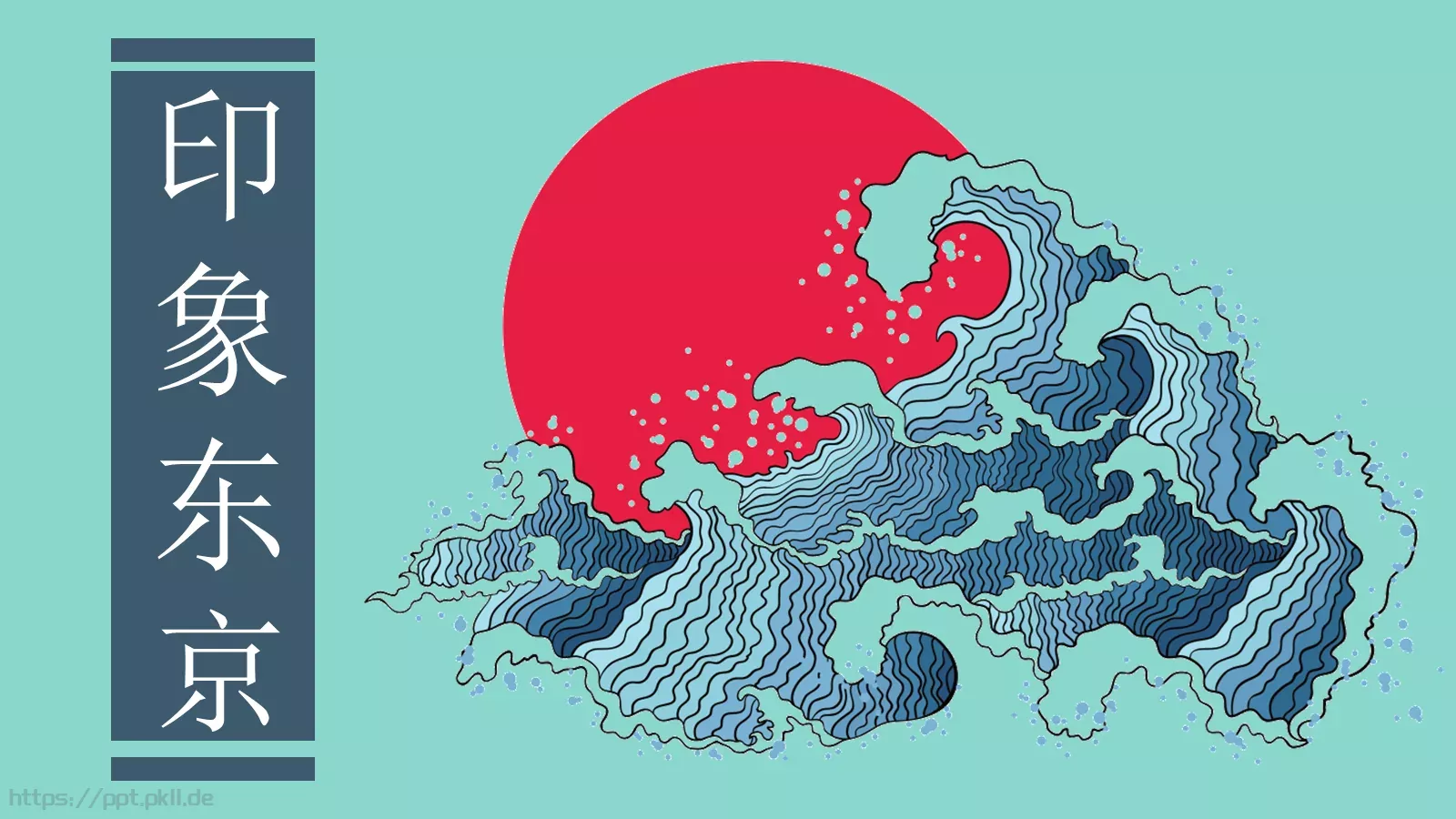 印象东PPT模板 封面图