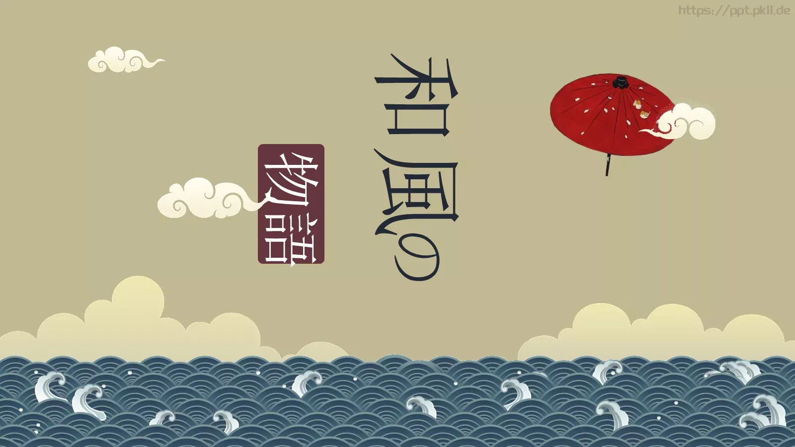 通用模板和風 封面图