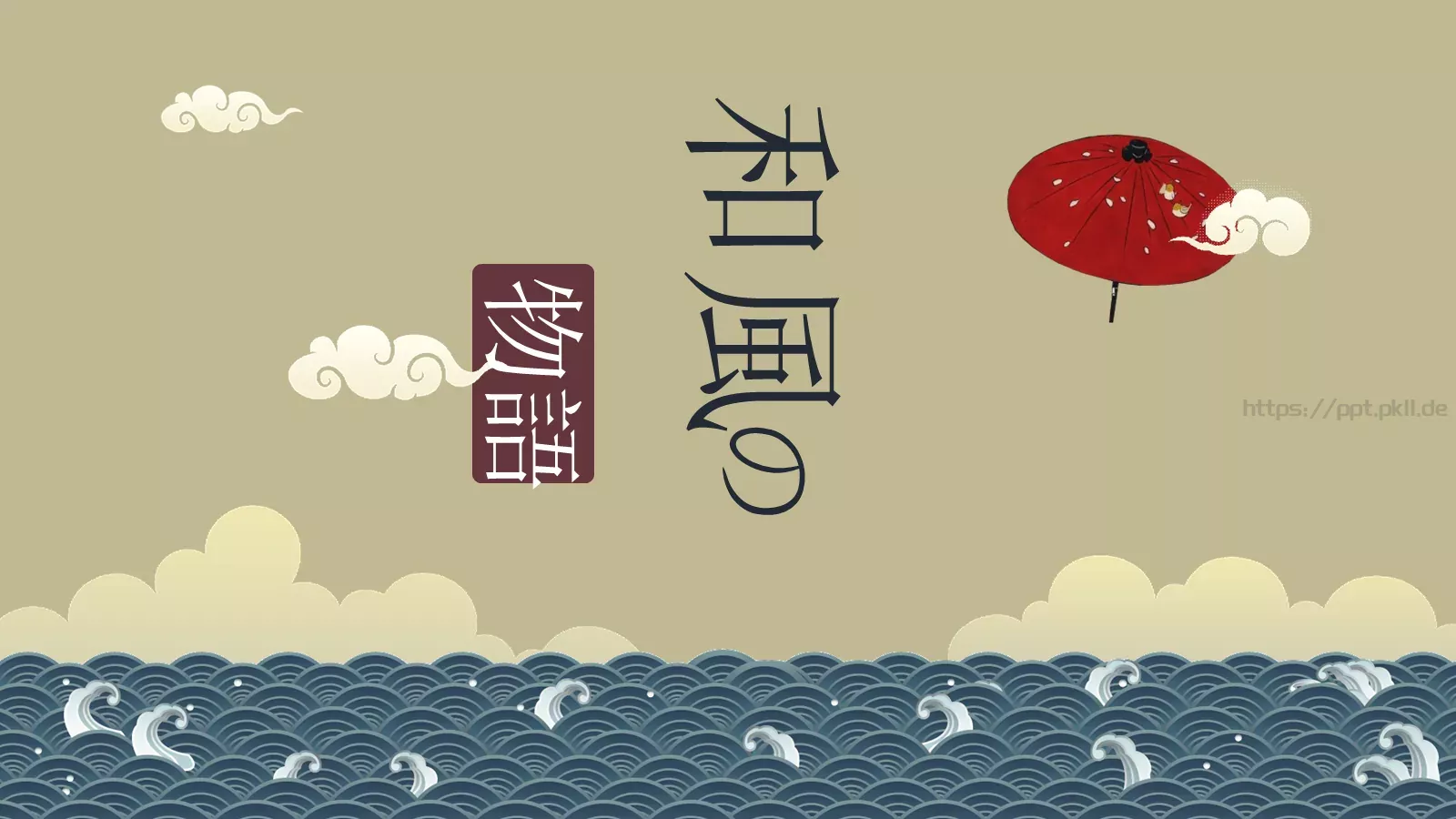 通用模板和風 第 1 页缩略图