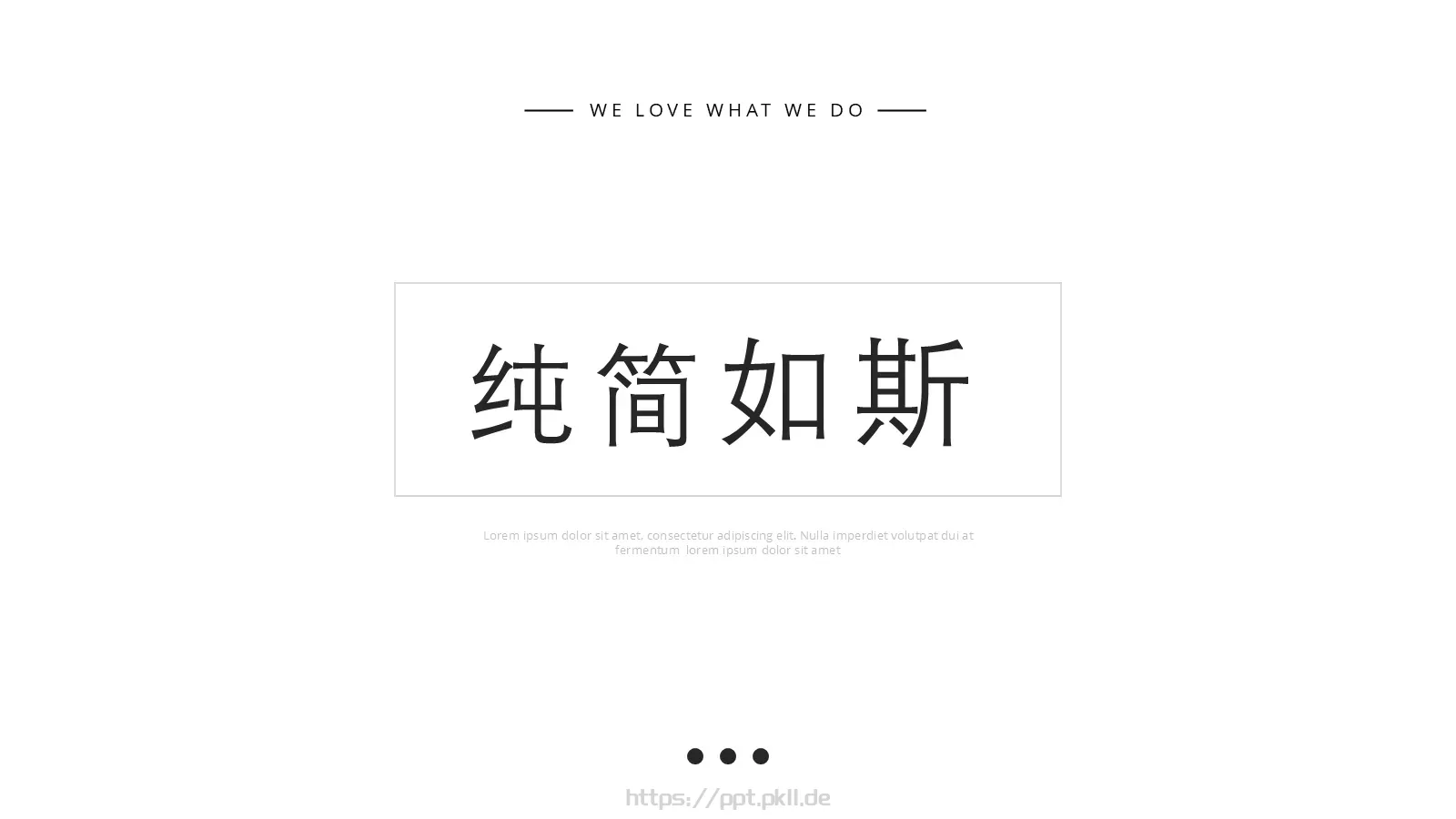 纯简极简通用PPT模板 第 1 页缩略图