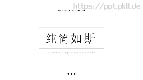 纯简极简通用PPT模板 缩略图