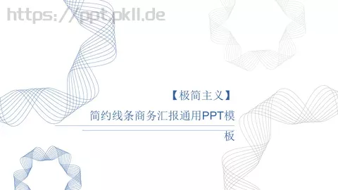 简约线条商务汇报通用PPT模板 缩略图
