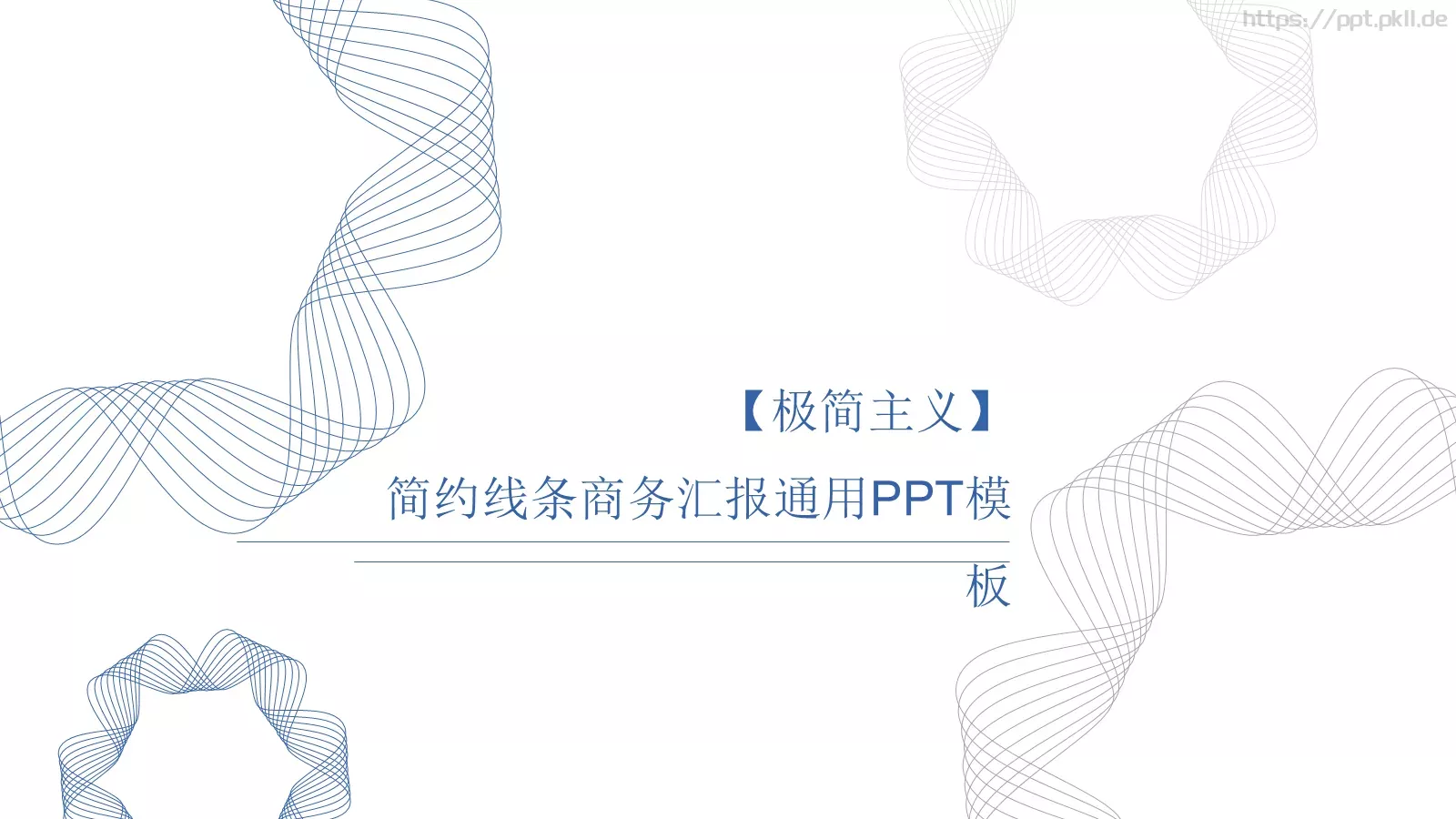 简约线条商务汇报通用PPT模板 封面图