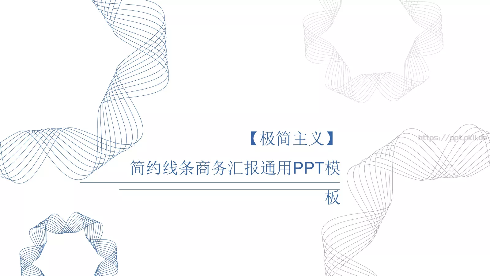 简约线条商务汇报通用PPT模板 第 1 页缩略图
