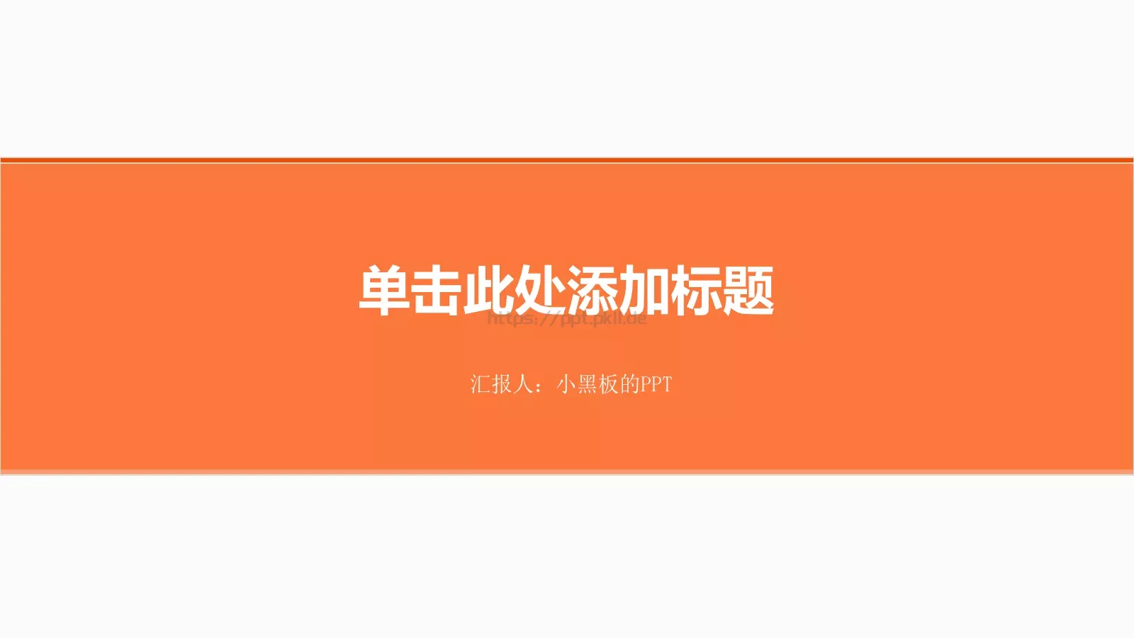 极简扁平化动态汇报PPT模板 封面图
