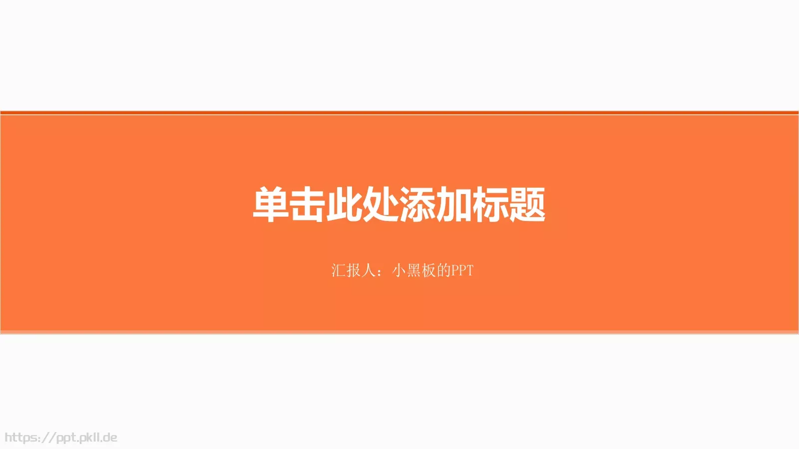 极简扁平化动态汇报PPT模板 第 1 页缩略图