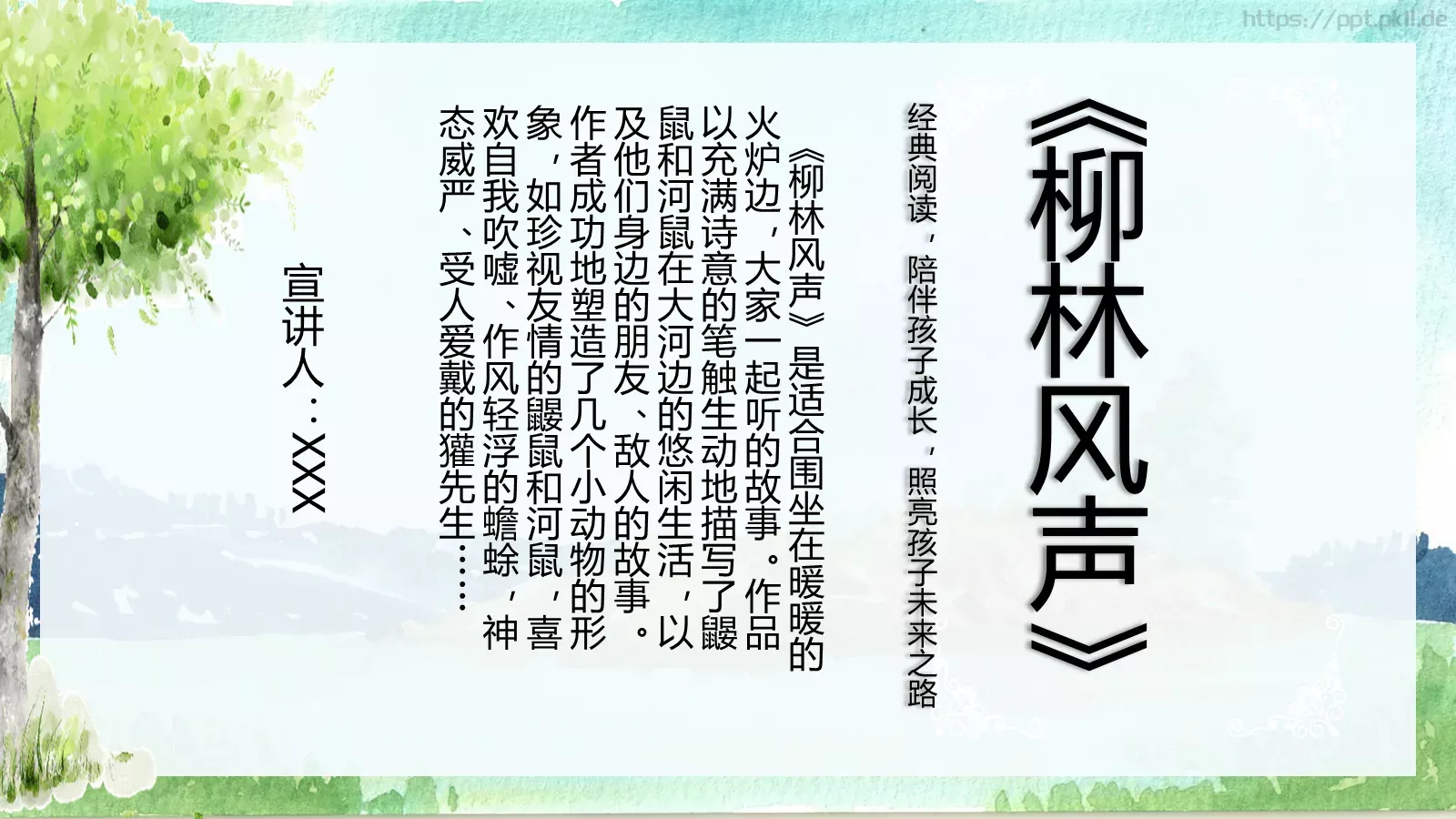 绘本故事柳林风声PPT模板 封面图