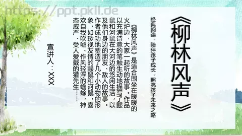 绘本故事柳林风声PPT模板 缩略图