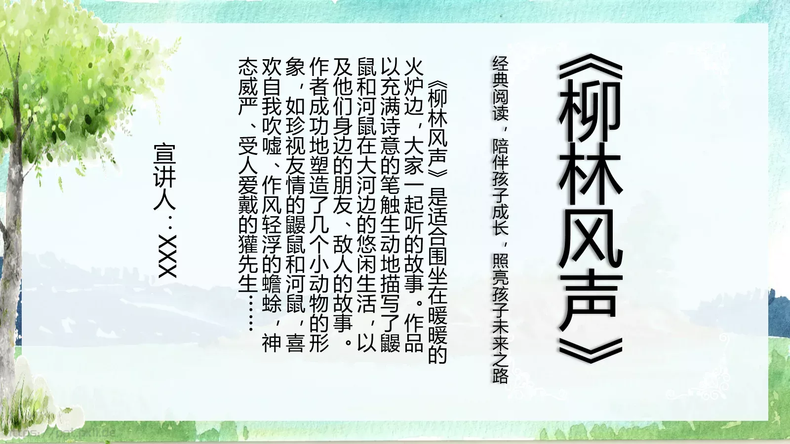 绘本故事柳林风声PPT模板 第 1 页缩略图