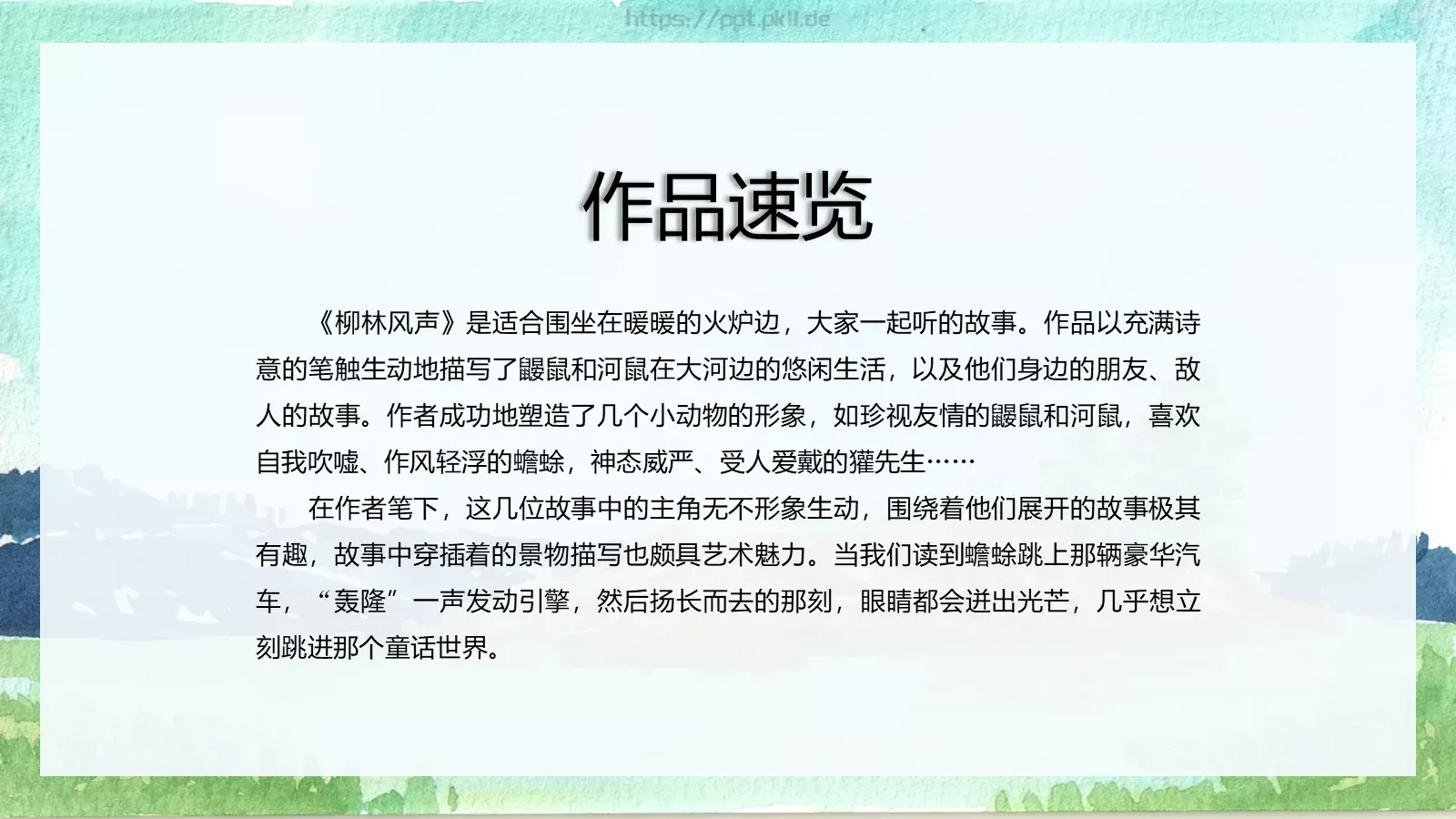 绘本故事柳林风声PPT模板 第 8 页预览图