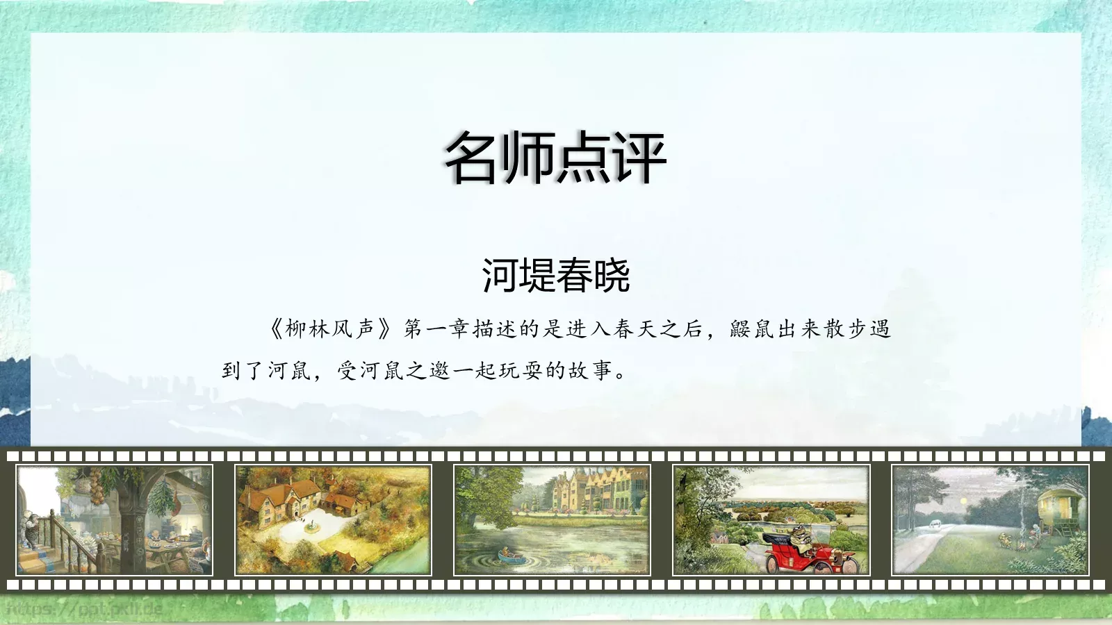绘本故事柳林风声PPT模板 第 11 页预览图